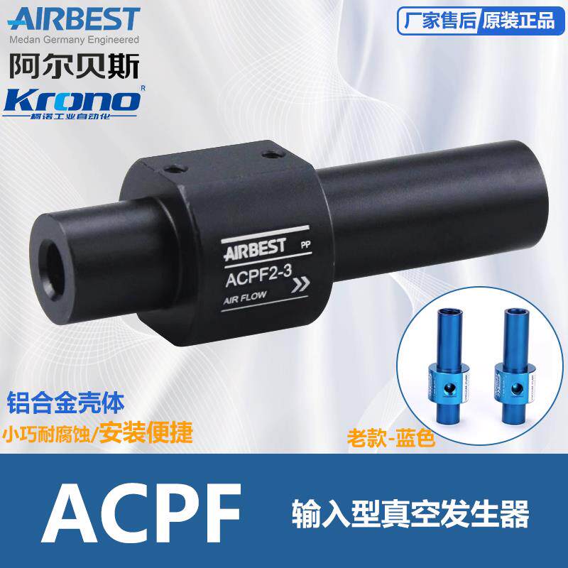 ACPF2-3/3-3/5-6/7-6/15-3气动送料输送真空发生器吸料器阿尔贝斯