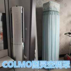 定制COLMO云墅图灵系列 3匹柜机罩空调防尘罩 KFR-72LW/CA1T-5(1)