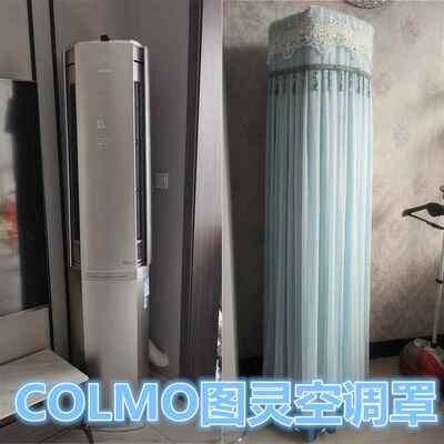 定制COLMO云墅图灵系列 3匹柜机罩空调防尘罩 KFR-72LW/CA1T-5(1)