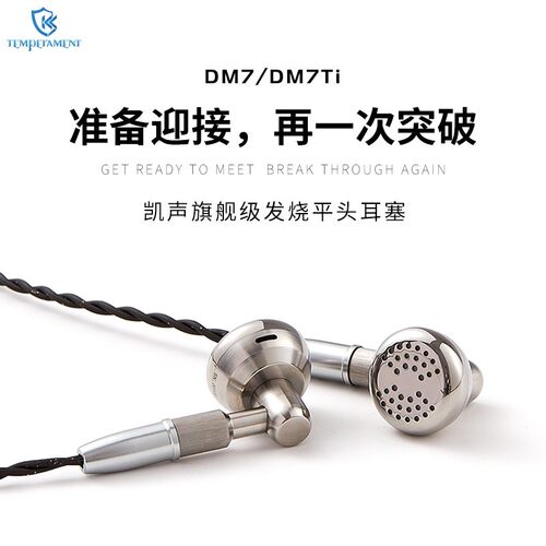 Temeprament凯声科技钛合金 DM7Ti/DM7参考级平头塞HiFi耳机