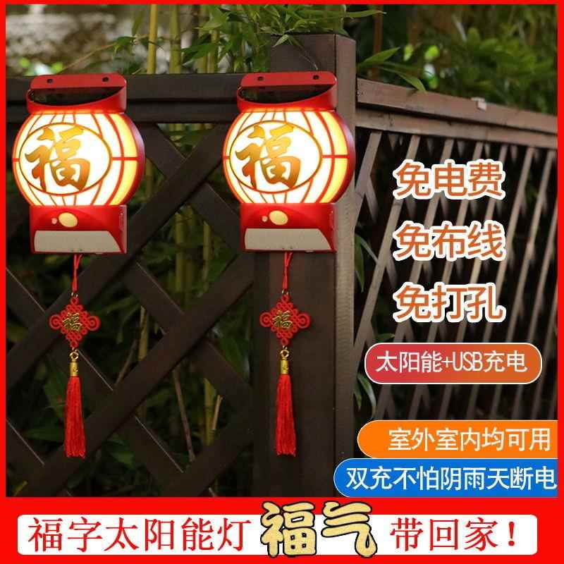 春节装饰福字灯太阳能灯笼福气感应中国风别墅家用户外壁灯庭院灯