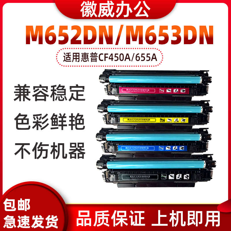 徽威适用 惠普CF450A硒鼓HP655A M652DN M653DN M681DN M682Z墨盒