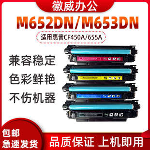 M681DN 徽威适用 M653DN M652DN M682Z墨盒 惠普CF450A硒鼓HP655A