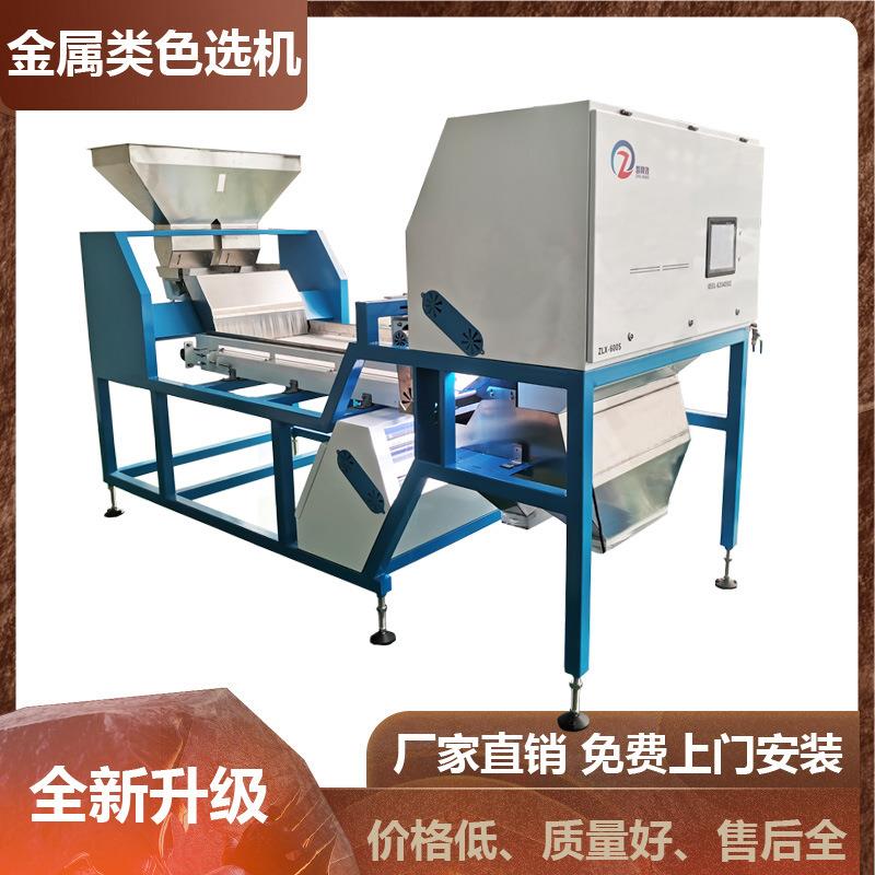 铆钉色选机金属分色机螺丝大颗粒合金碎矿石分类厂家上门高清CCD