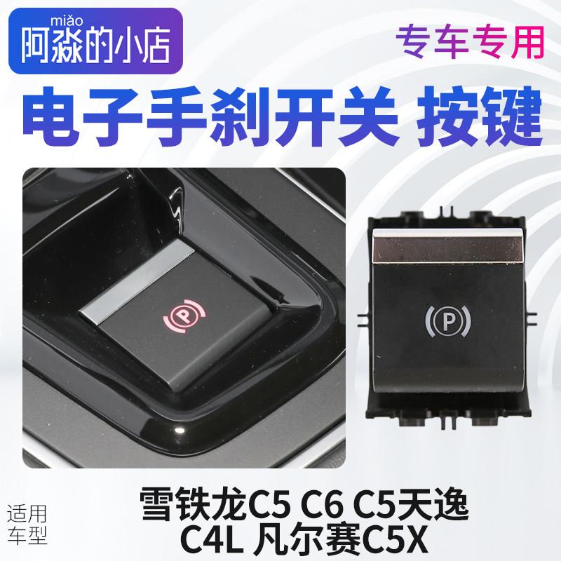 雪铁龙C4L C5 天逸 C6凡尔赛C5X电子手刹开关P档驻车开关手刹按键