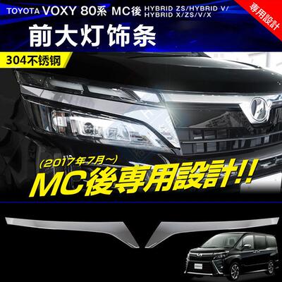 适用于17新款丰田TOYOTAVOXY80系改装VOXY後期前车灯装饰亮条