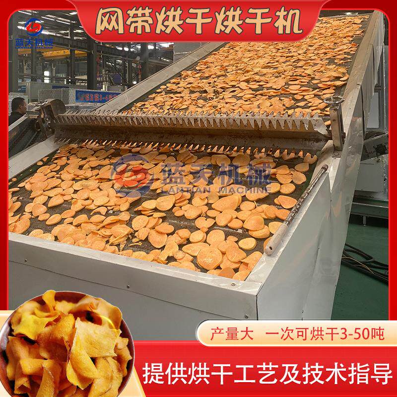 红薯带式烘干机全自动红薯清洗切片生产线连续式地瓜条烘干设备