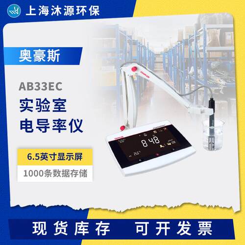 奥豪斯电导率仪AB33EC实验室电导率测试仪AB23EC数显电导率分析仪