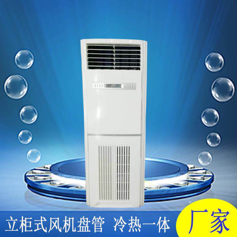 山东落地立柜式风机盘管5匹制冷制热空调机组60W纯铜电机高效制冷