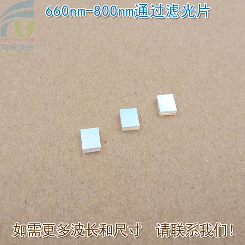 蓝光绿光截止红光不可见光高透通光玻璃片660nm-800nm通过滤光片