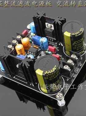 成品板.LM317/LM337 伺服整流滤波电源板 交流转直流