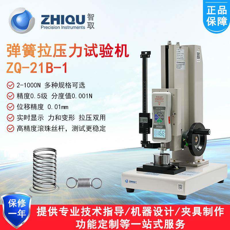 智取ZQ-21B-1精度弹簧拉压力试验机0-1000N弹簧压缩拉伸检测仪