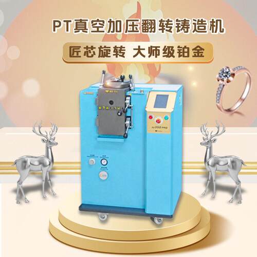 PT铂金旋转铸造机首饰设备铂金黄金钯金频浇筑翻转真空精密