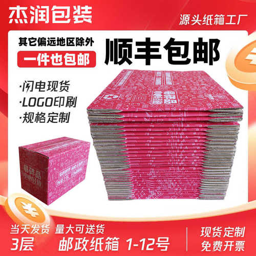 厂家直销【顺丰包邮】杰润特硬彩色红色纸箱快递电商邮政纸箱厂家