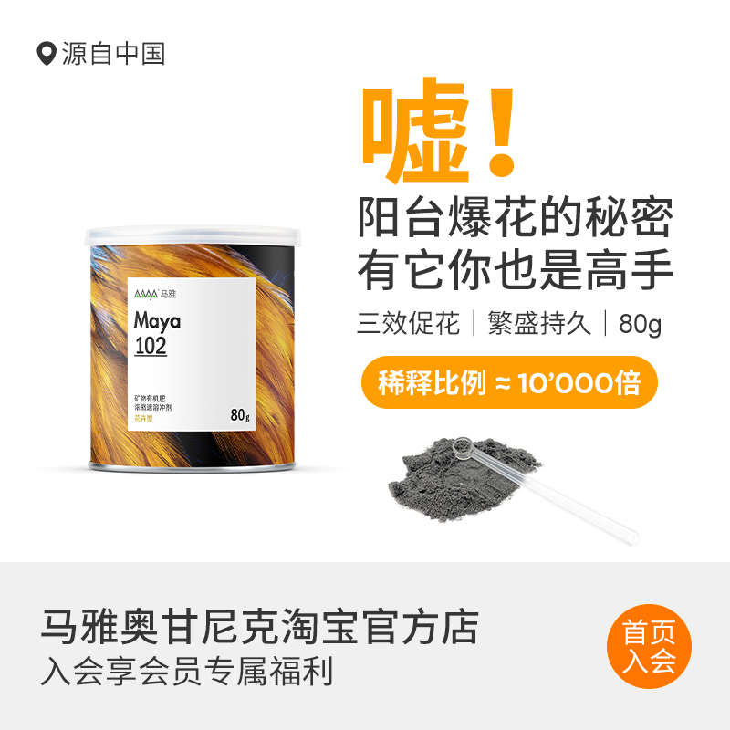 马雅Maya102官方有机肥料家庭水溶花园均衡营养液花卉月季绣球