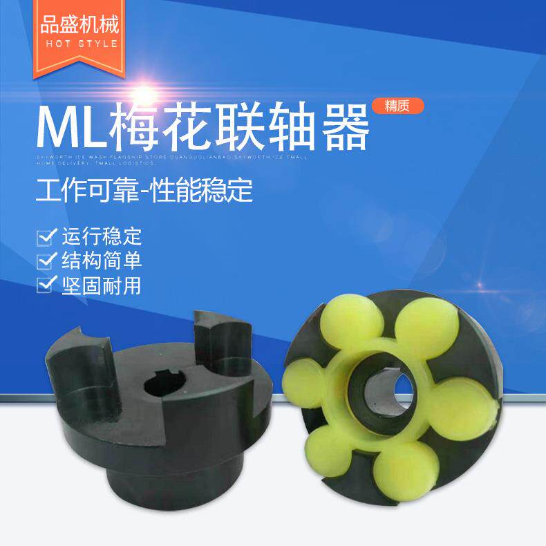 ML梅花联轴器花键轴孔梅花联轴器爪式弹性大扭矩星型连轴器