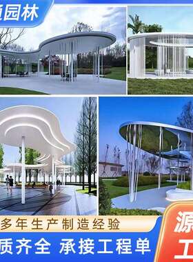 家不锈979钢廊架架长廊户外大型园林结景厂观钢构廊雕塑广场