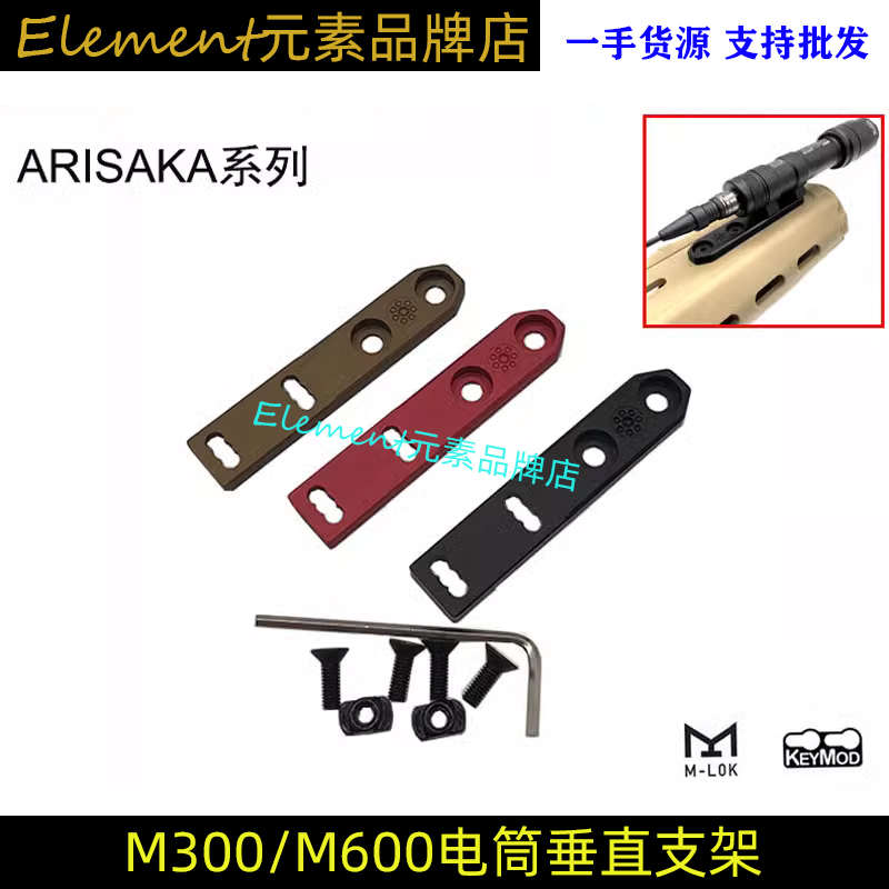 【垂直支架】M300/600/溪流之光手电金属底座MLOK /Keymod