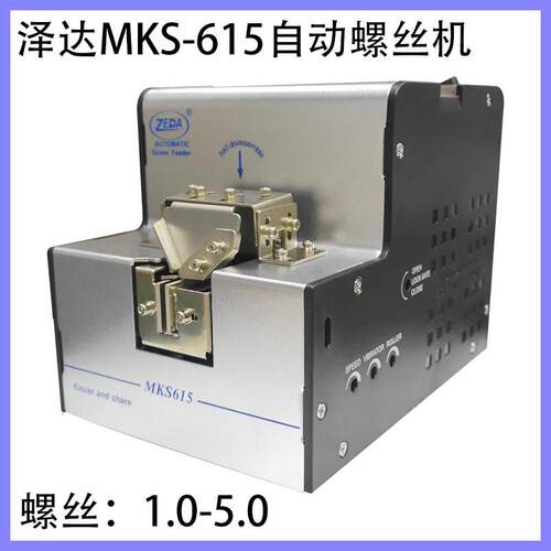 泽达螺丝机MKS615手持式螺丝排列机螺丝排列机螺钉供料器1.0-5.0