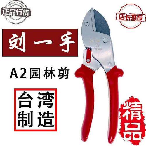 刘一手A2修枝剪果园疏枝剪省力剪果树剪粗枝剪家用园林园艺剪果树