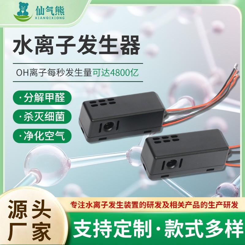 新款纳米水离子发生器净化空气除臭猫砂盆用水离子发生器分解异味