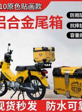 幼兽cc110铝合金尾箱机车尾箱大容量通用后备箱加厚