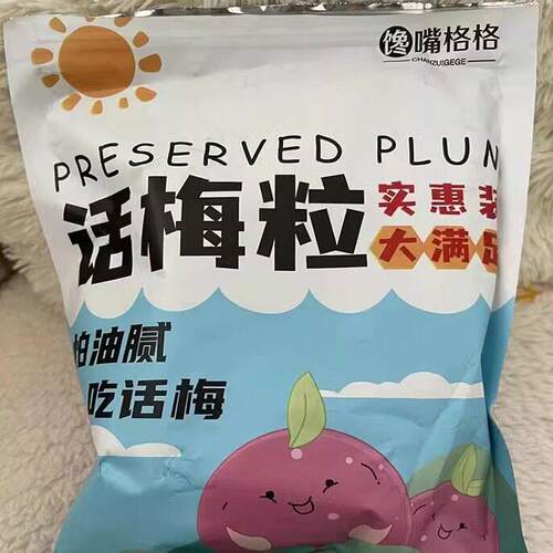 现货馋嘴格格话梅粒酸甜无核话梅肉去核上班摸鱼宿舍休闲 追剧解