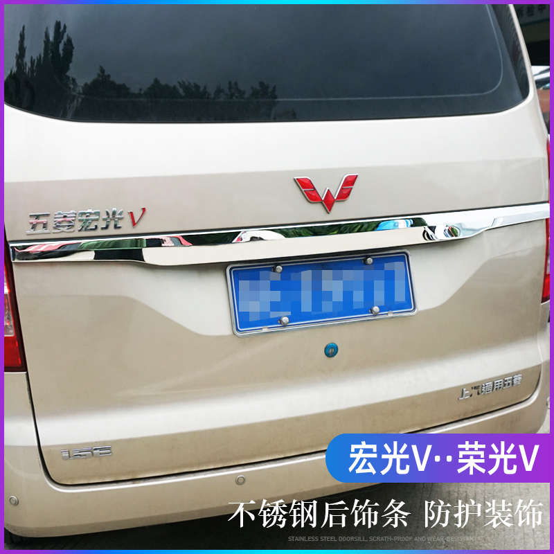 新五菱宏光V改装荣光V后饰条后备箱亮条不锈钢拉手贴专用装饰配件