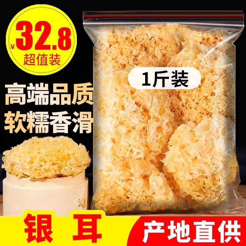 500g银耳新鲜干货无硫雪耳糯白木耳另有丑耳莲子羹易出胶