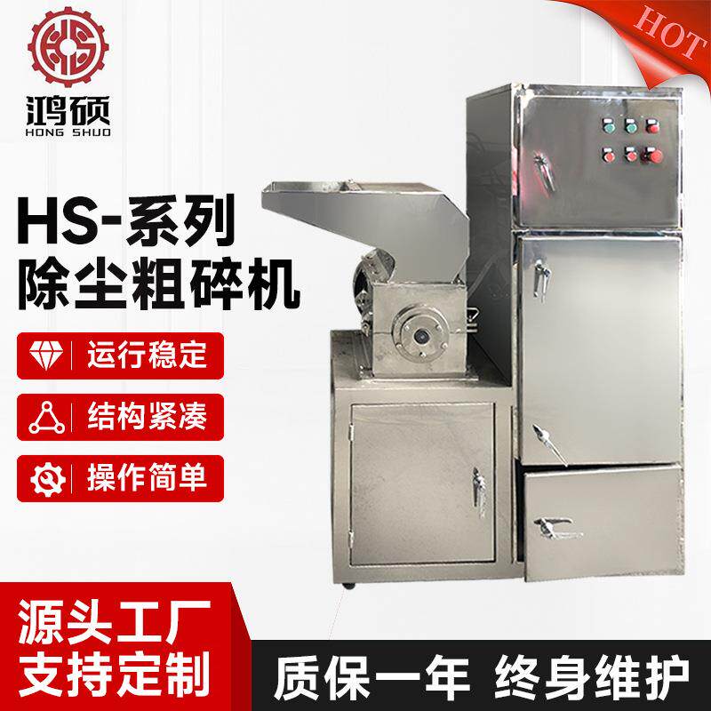 HS-系列除尘粗碎机中草药颗粒粗碎机树枝根茎类物料粉碎机