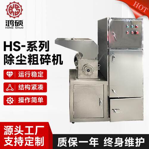 HS-系列除尘粗碎机中草药颗粒粗碎机树枝根茎类物料粉碎机