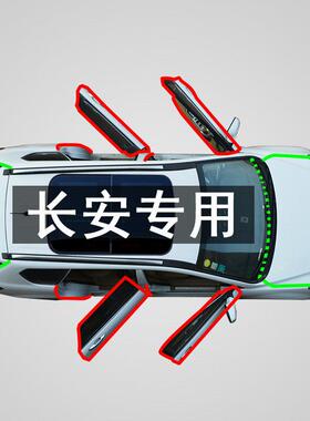 适用长安 CS55PLUS CS75plus CS85 CS35汽车防尘隔音改装密封条