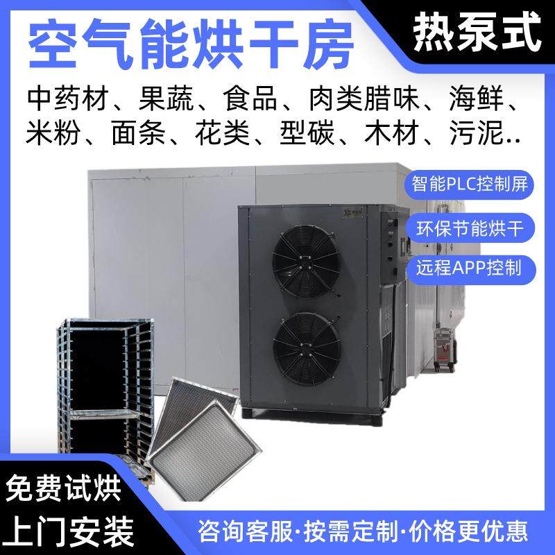 芍药空气能烘干房五味子热泵烘干机前胡烘干炉枣仁烤房知母烘干箱