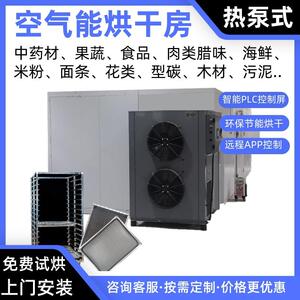 芍药空气能烘干房五味子热泵烘干机前胡烘干炉枣仁烤房知母烘干箱