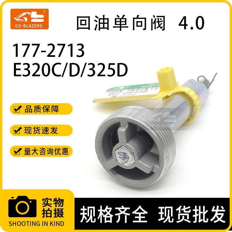 适用于卡特CATE320C/D/325D压力4.0回油单向阀177-2713