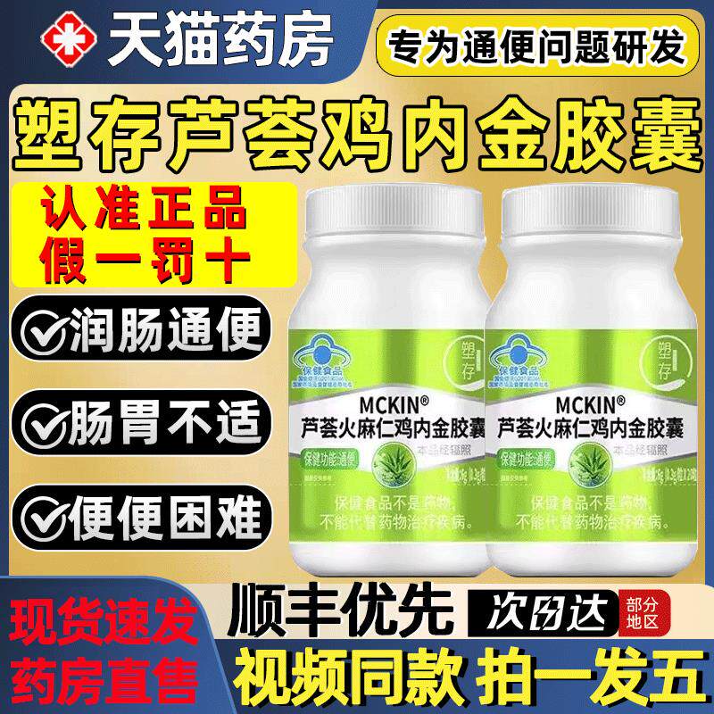 塑存芦荟火麻仁鸡金胶囊润肠通便MCKIN官方内旗舰店正品便秘2gs昌