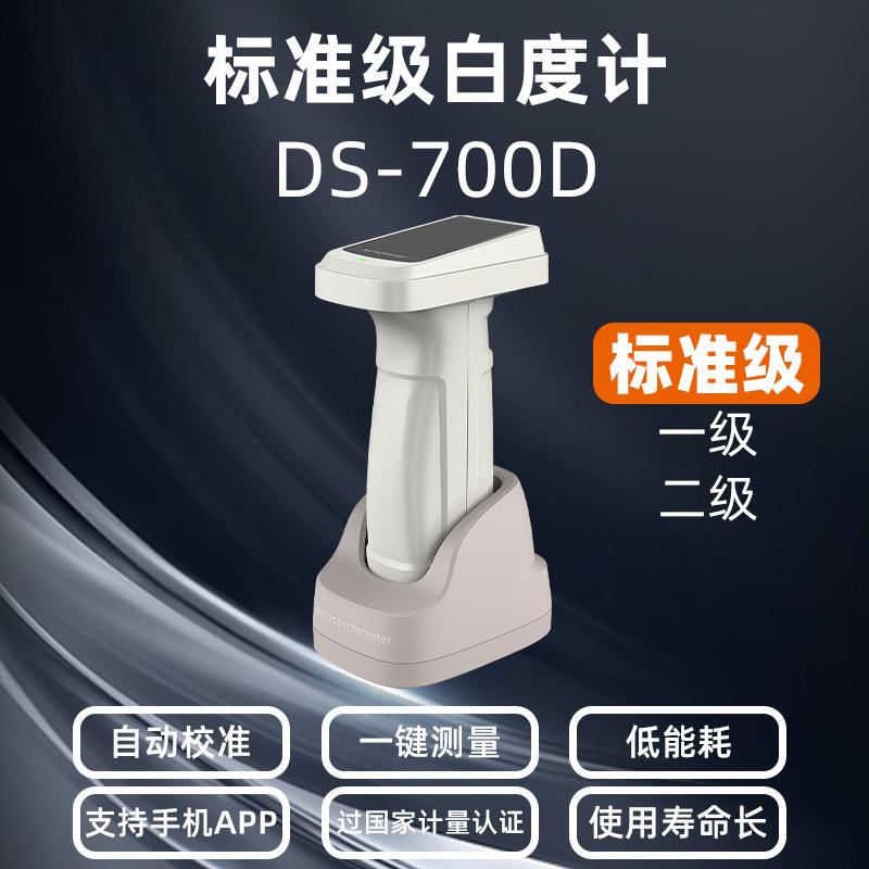 彩谱白色测色仪DS-700D可过标准级白度标准测量粉末面料纺织陶瓷