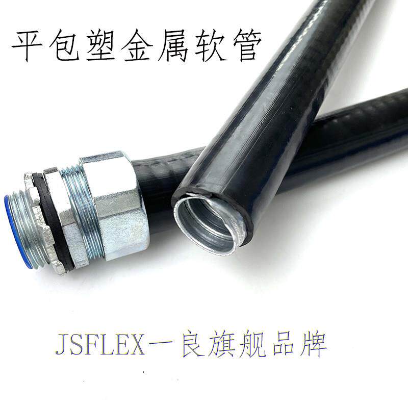 JSB阻燃平包塑金属软管防水防尘穿线 线平包塑软管电线 线缆保护1