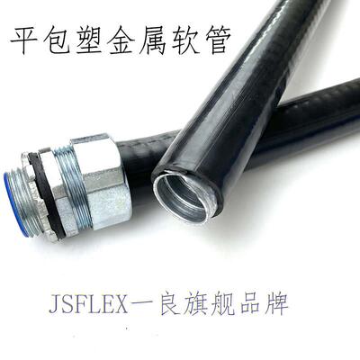 JSB阻燃平包塑金属软管防水防尘穿线 线平包塑软管电线 线缆保护1