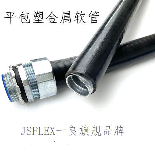 JSB阻燃平包塑金属软管防水防尘穿线 线平包塑软管电线 线缆保护1
