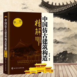 中国仿古建筑构造精解(第2版)田永复 编著 古建筑木作营造技术 土木工程园林设计木工程 园林 设计 施工 凤凰新华书店