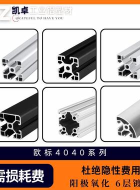 工业铝型材欧标4040 欧标铝型材设备机架4040C铝合金型材2.0厚