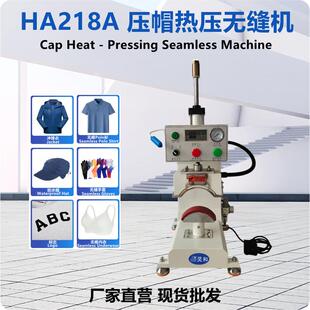 压帽无缝热压机全自动服装 整烫设备冷水机补缝纫机面料全自动升级