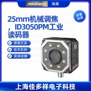 WBN海康机器人机械调焦ID3050PM工业读码 25M 器 ID3050PM