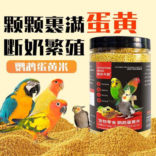 蛋黄小米鹦鹉幼鸟粮饲料断奶专用牡丹玄凤鸡蛋黄奶粉鸟食滋养丸