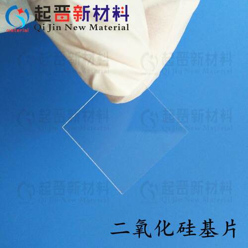 二氧化硅基片 SiO2 科研实验 二氧化硅衬底 基底 镀膜光学耐腐蚀