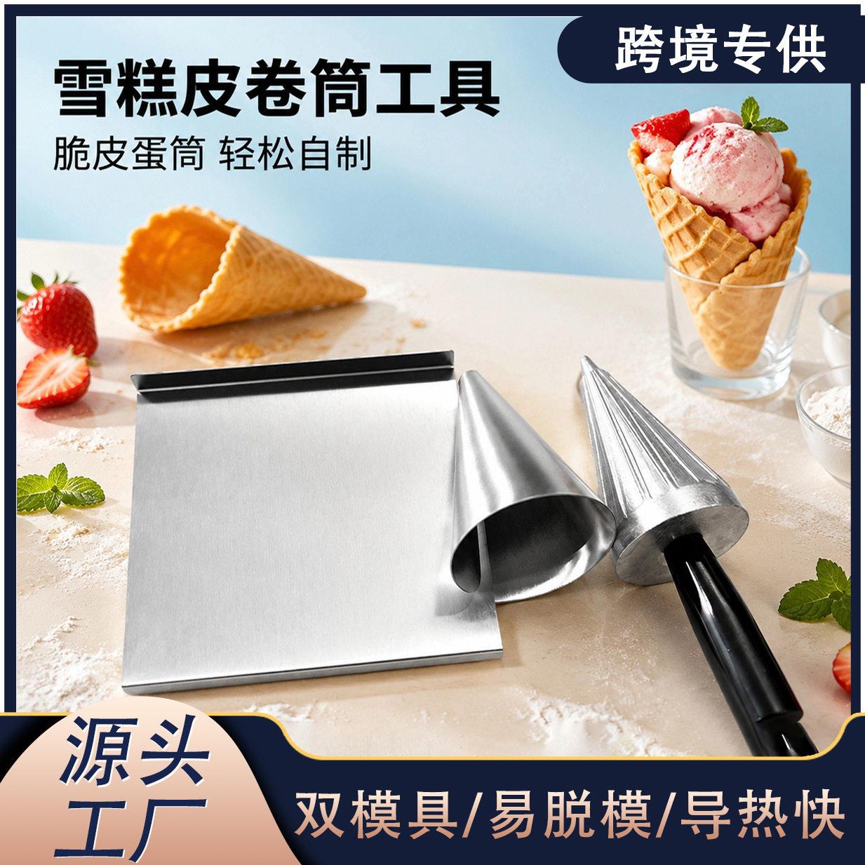 跨境IceCreamConeMaker商用甜筒模具多尺寸蛋卷工具现货
