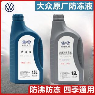 一汽福斯汽车原厂冷却液冷却液g12G13专用速腾高尔夫宝来迈腾探岳