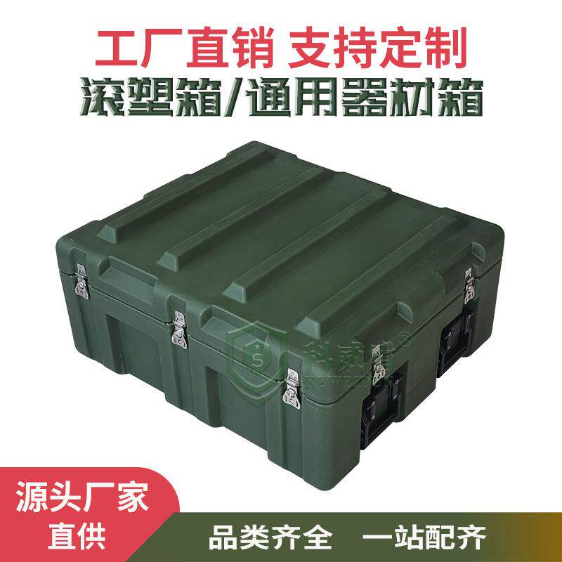 科威盾滚塑箱800*700*360mm精密仪器包装箱战备物资箱给养储备箱