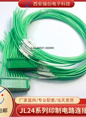 矩形接插件JL24-20TKY-30CMJL24-24TKY-30CM带线销售母头